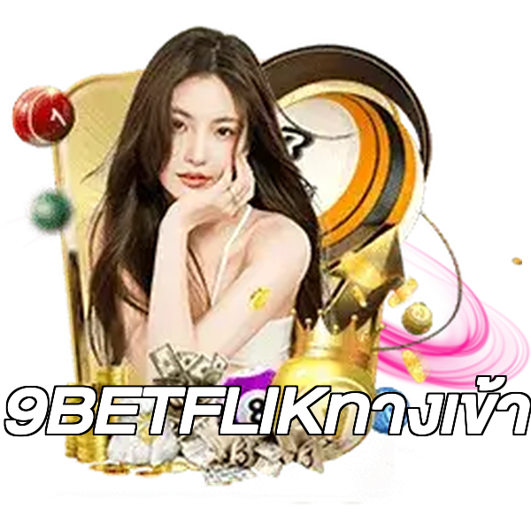 9BETFLIKทางเข้า