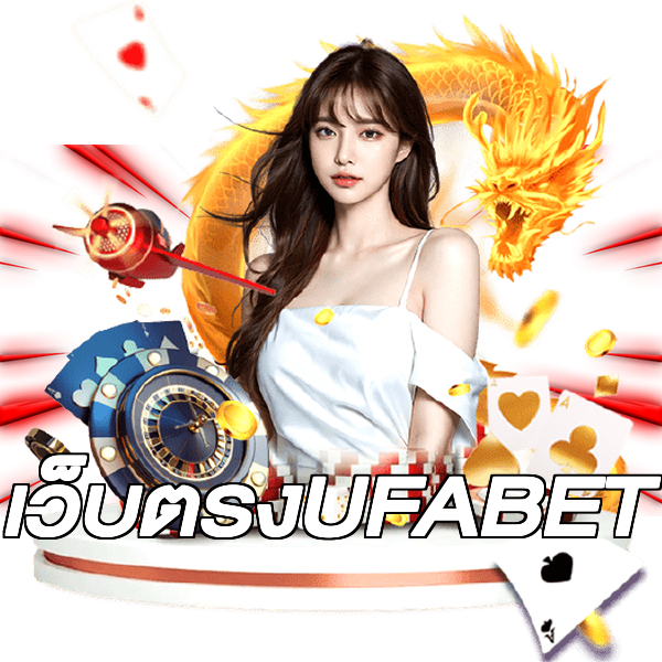 เว็บตรงUFABET