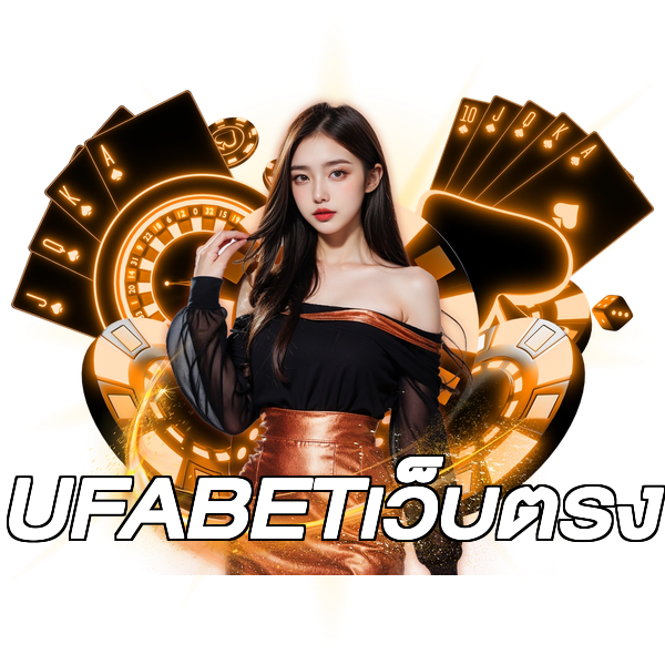 UFABETเว็บตรง