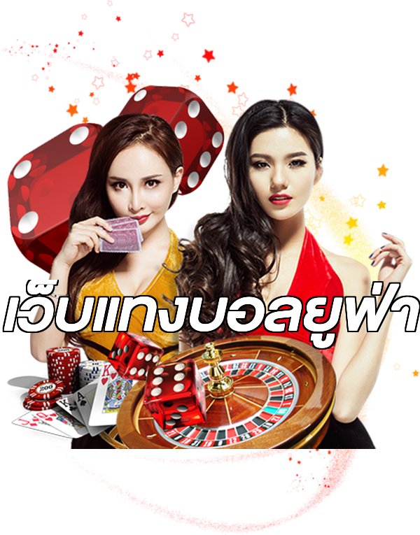 เว็บแทงบอลยูฟ่า