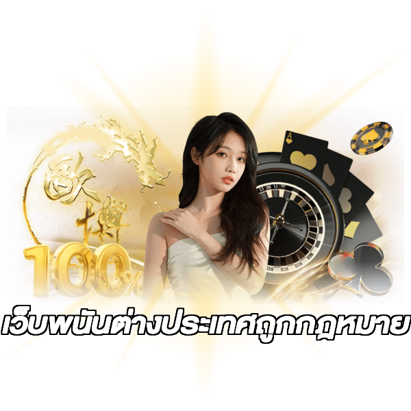 เว็บพนันต่างประเทศถูกกฎหมาย