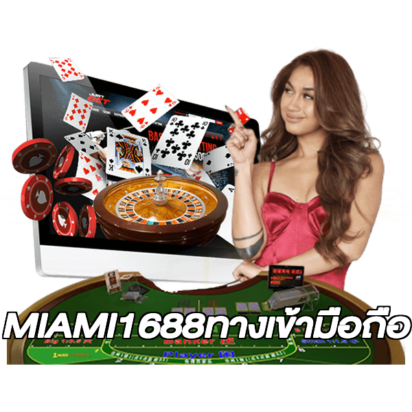 MIAMI1688ทางเข้ามือถือ