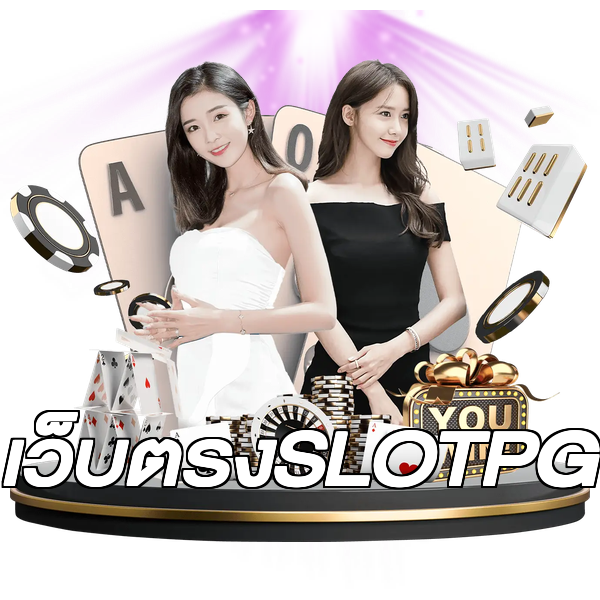 เว็บตรงSLOTPG