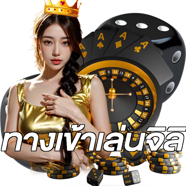 ทางเข้าเล่นจิลิ