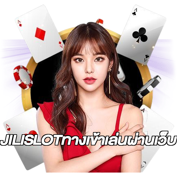 JILISLOTทางเข้าเล่นผ่านเว็บ