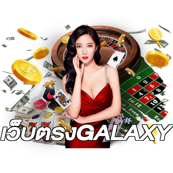 เว็บตรงGALAXY