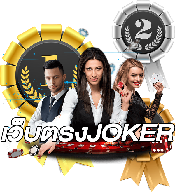 เว็บตรงJOKER